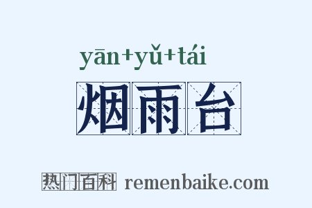 烟雨台是什么意思的图片